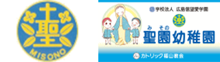 広島県福山市にあるキリスト教カトリック系の幼稚園です。約50年の幼児教育の実績を有しています。モンテッソーリ教育法、園バス送迎・給食あり。