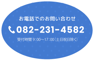 電話番号：082-231-4582