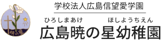 学校法人広島信望愛学園 広島暁の星幼稚園