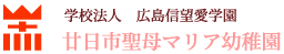 学校法人広島信望愛学園 廿日市聖母マリア幼稚園