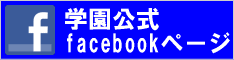 学園公式facebookページ