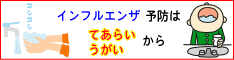 インフルエンザ予防