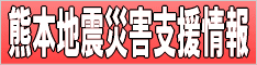 熊本地震被災園児支援情報