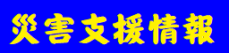 大規模災害被災園児支援情報