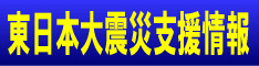 東日本大震災被災園児支援情報