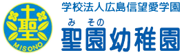 学校法人広島信望愛学園 聖母幼稚園