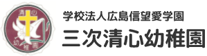 学校法人広島信望愛学園 三次清心幼稚園