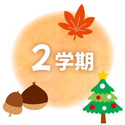 2学期