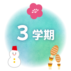 3学期