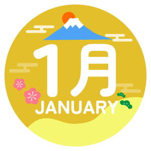 1月