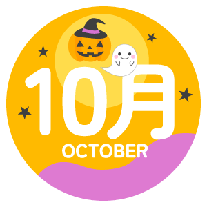 10月