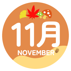 11月