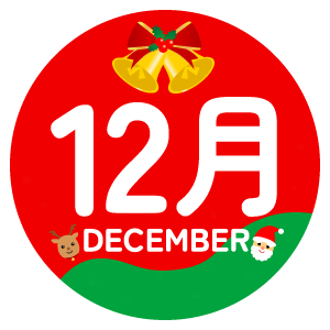12月