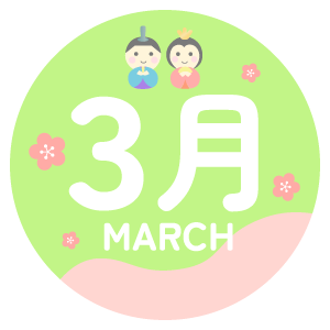 3月