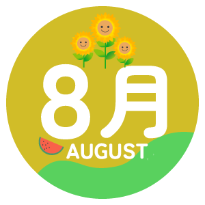 8月