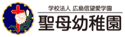 学校法人広島信望愛学園 聖母幼稚園